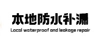 长白本地防水补漏